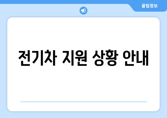 전기차 지원 상황 안내