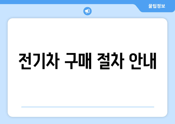 전기차 구매 절차 안내