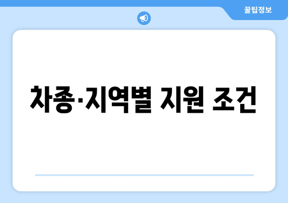 차종·지역별 지원 조건