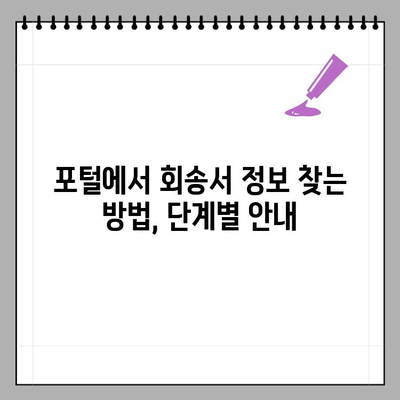 요양급여 회송서 확인| 포털 조회 방법 상세 가이드 | 건강보험, 요양급여, 회송서, 조회, 확인