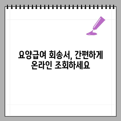 요양급여 회송서 확인| 포털 조회 방법 상세 가이드 | 건강보험, 요양급여, 회송서, 조회, 확인