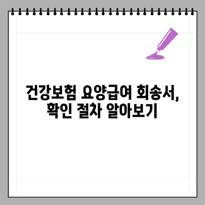 요양급여 회송서 확인| 포털 조회 방법 상세 가이드 | 건강보험, 요양급여, 회송서, 조회, 확인