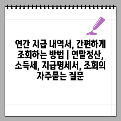 연간 지급 내역서, 간편하게 조회하는 방법 | 연말정산, 소득세, 지급명세서, 조회