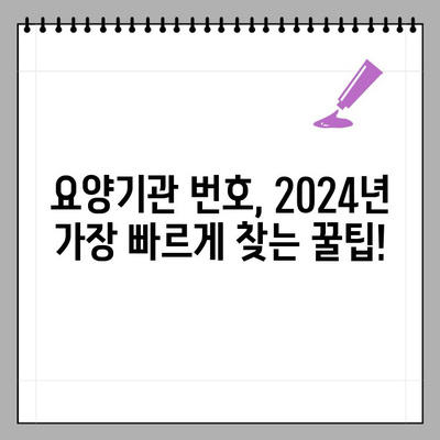 요양기관 번호, 2024년 가장 빠르게 찾는 방법 | 요양시설, 요양병원, 요양원, 조회, 검색, 정보