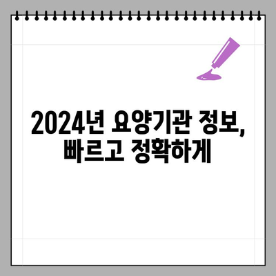 2024년 요양기관 번호 간편하게 조회하기 | 요양시설, 요양병원, 요양원, 조회 방법, 주소