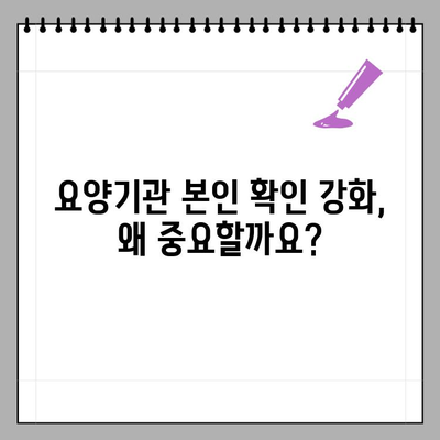 요양기관 본인확인 강화 제도| 신분증 확인 절차와 주요 변경 사항 | 요양시설, 의료기관, 환자 정보 보호, 본인 확인 강화