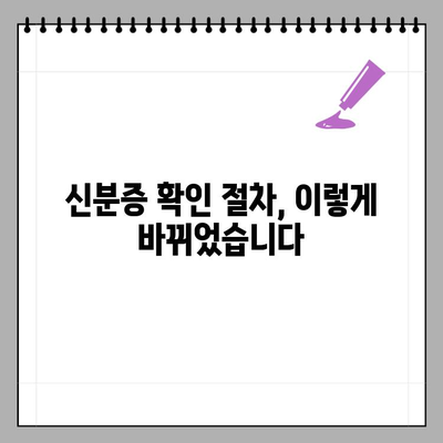 요양기관 본인확인 강화 제도| 신분증 확인 절차와 주요 변경 사항 | 요양시설, 의료기관, 환자 정보 보호, 본인 확인 강화