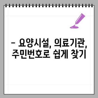 2024년 요양기관번호 찾는 방법| 간편하고 빠르게 확인하세요! | 요양시설, 의료기관, 주민번호