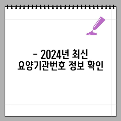 2024년 요양기관번호 찾는 방법| 간편하고 빠르게 확인하세요! | 요양시설, 의료기관, 주민번호