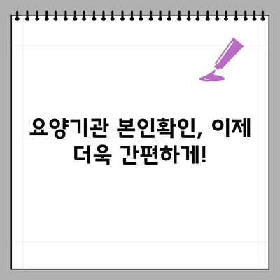 요양기관 본인확인 제도 안내| 간편하고 안전하게 이용하세요 | 요양기관, 본인확인, 시스템, 안내, 이용방법