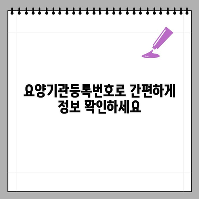 요양기관등록번호 & 사업자등록번호, 간편하게 조회하는 방법 | 요양시설, 의료기관, 조회, 정보