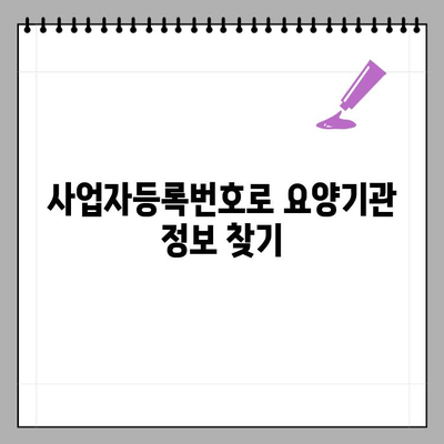 요양기관등록번호 & 사업자등록번호, 간편하게 조회하는 방법 | 요양시설, 의료기관, 조회, 정보