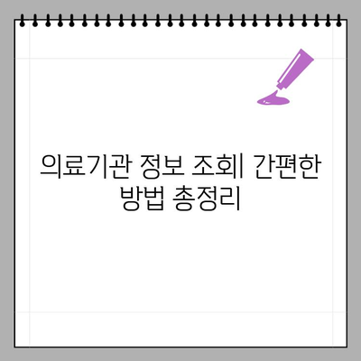 요양기관등록번호 & 사업자등록번호, 간편하게 조회하는 방법 | 요양시설, 의료기관, 조회, 정보