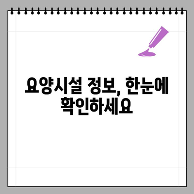 요양기관등록번호 & 사업자등록번호, 간편하게 조회하는 방법 | 요양시설, 의료기관, 조회, 정보