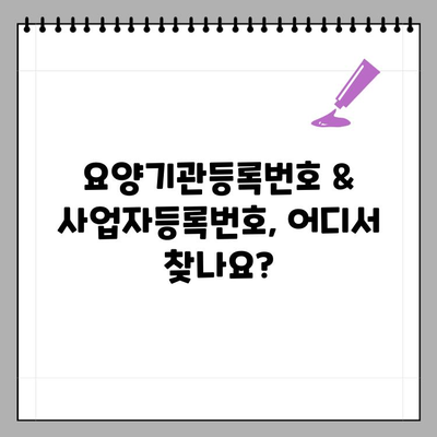 요양기관등록번호 & 사업자등록번호, 간편하게 조회하는 방법 | 요양시설, 의료기관, 조회, 정보