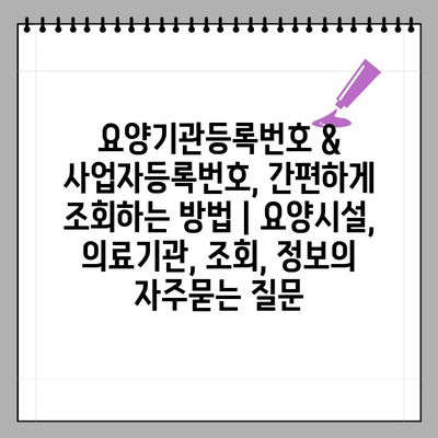 요양기관등록번호 & 사업자등록번호, 간편하게 조회하는 방법 | 요양시설, 의료기관, 조회, 정보