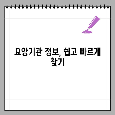 요양기관번호와 사업자번호, 간편하게 확인하는 방법 | 요양기관 정보, 사업자 정보, 온라인 확인