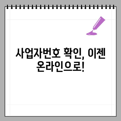 요양기관번호와 사업자번호, 간편하게 확인하는 방법 | 요양기관 정보, 사업자 정보, 온라인 확인