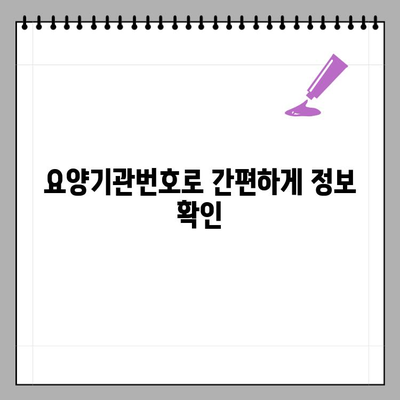 요양기관번호와 사업자번호, 간편하게 확인하는 방법 | 요양기관 정보, 사업자 정보, 온라인 확인