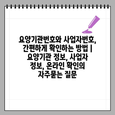 요양기관번호와 사업자번호, 간편하게 확인하는 방법 | 요양기관 정보, 사업자 정보, 온라인 확인