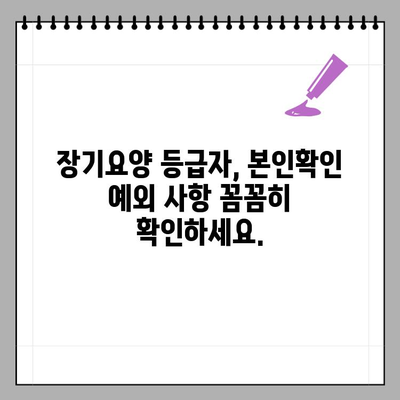 장기요양 등급자를 위한 요양기관 본인확인 예외 안내| 자세한 정보와 확인 방법 | 장기요양, 본인확인, 예외, 요양시설