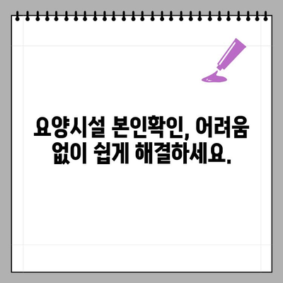 장기요양 등급자를 위한 요양기관 본인확인 예외 안내| 자세한 정보와 확인 방법 | 장기요양, 본인확인, 예외, 요양시설