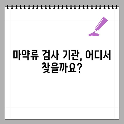 마약류 검사 기관 정보, 어디서 확인할까요? | 마약류 검사, 검사 기관, 정보 확인 방법, 연락처