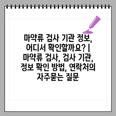 마약류 검사 기관 정보, 어디서 확인할까요? | 마약류 검사, 검사 기관, 정보 확인 방법, 연락처