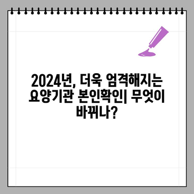 2024년 요양기관 본인확인 강화 제도| 변경 사항 및 대응 가이드 | 요양기관, 본인확인, 의료기관, 건강보험