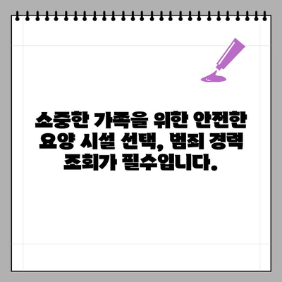 장기 요양 시설 입소, 범죄 경력 조회 방법| 안전하고 신뢰할 수 있는 요양 선택 가이드 | 장기 요양, 범죄 경력 조회, 시설 안전, 입소 기준