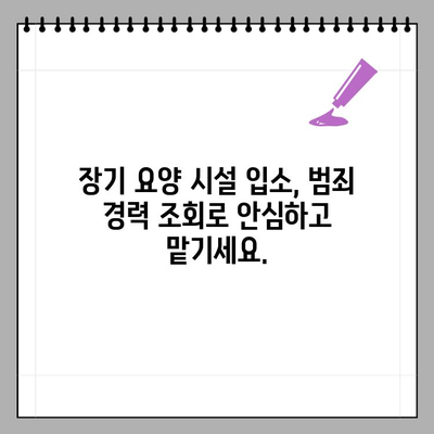 장기 요양 시설 입소, 범죄 경력 조회 방법| 안전하고 신뢰할 수 있는 요양 선택 가이드 | 장기 요양, 범죄 경력 조회, 시설 안전, 입소 기준