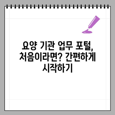 요양 기관 업무 포털, 손쉽게 조회하는 방법 | 상세 가이드, 단계별 안내, 주요 기능 소개