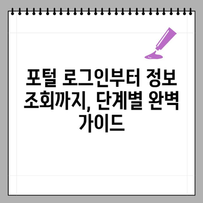 요양 기관 업무 포털, 손쉽게 조회하는 방법 | 상세 가이드, 단계별 안내, 주요 기능 소개