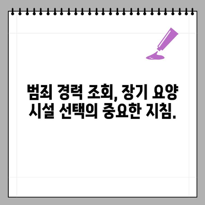 장기 요양 시설 입소, 범죄 경력 조회 방법| 안전하고 신뢰할 수 있는 요양 선택 가이드 | 장기 요양, 범죄 경력 조회, 시설 안전, 입소 기준