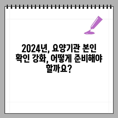 2024년 요양기관 본인 확인 강화 제도| 개인정보 보호와 편의성, 두 마리 토끼를 잡는 방법 | 요양기관, 본인 확인, 개인정보 보호, 편리성, 가이드