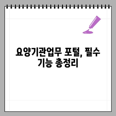 요양기관업무 포털, 간편하게 조회하는 방법 | 요양시설, 업무 조회, 온라인 시스템