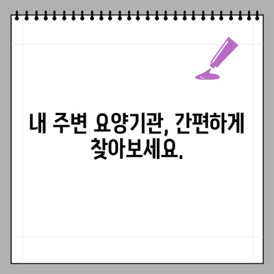 건강보험증 없이도 OK! 요양기관 정보 확인하는 방법 | 건강보험, 요양기관, 정보 검색, 비급여