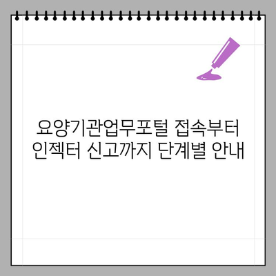 요양기관업무포털에서 대장내시경 인젝터 신고하는 방법| 상세 가이드 | 대장내시경, 인젝터, 신고, 요양기관