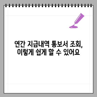 요양기관정보마당 연간 지급내역 통보서 조회 방법| 간편하게 확인하세요 | 요양급여, 건강보험, 의료비