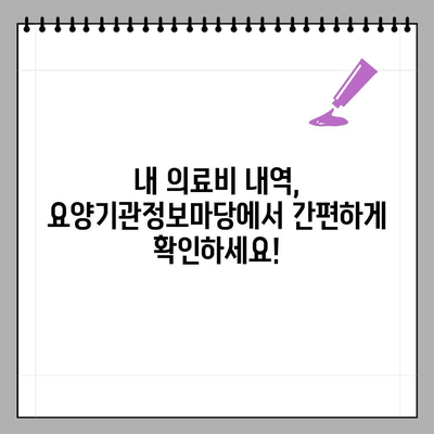 요양기관정보마당 연간 지급내역 통보서 조회 방법| 간편하게 확인하세요 | 요양급여, 건강보험, 의료비