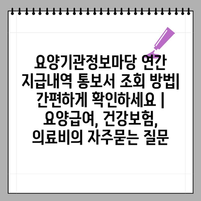 요양기관정보마당 연간 지급내역 통보서 조회 방법| 간편하게 확인하세요 | 요양급여, 건강보험, 의료비