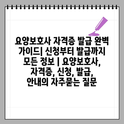 요양보호사 자격증 발급 완벽 가이드| 신청부터 발급까지 모든 정보 | 요양보호사, 자격증, 신청, 발급, 안내