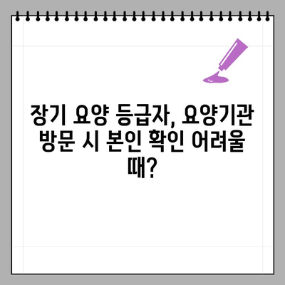 장기 요양 등급자 요양기관 본인 확인 예외 대상 안내| 누가, 어떻게? | 장기요양, 본인확인, 예외 대상, 안내