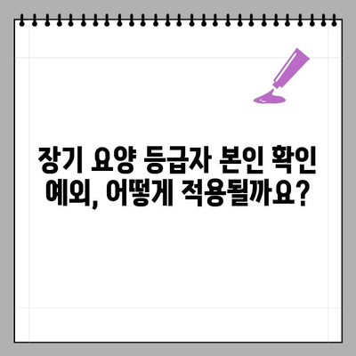 장기 요양 등급자 요양기관 본인 확인 예외 대상 안내| 누가, 어떻게? | 장기요양, 본인확인, 예외 대상, 안내