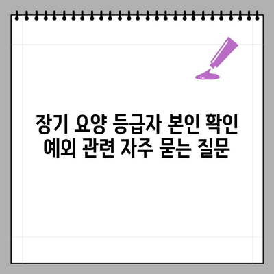 장기 요양 등급자 요양기관 본인 확인 예외 대상 안내| 누가, 어떻게? | 장기요양, 본인확인, 예외 대상, 안내