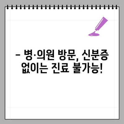 병·의원 방문, 신분증 꼭 챙기세요! 요양기관 본인 확인 강화 제도 시행 | 건강보험, 진료, 의료기관, 주의사항