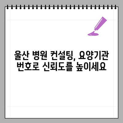 울산 병원 컨설팅, 요양기관 번호 확인의 중요성 강조 | 컨설팅, 요양기관, 필수 정보