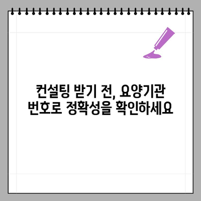 울산 병원 컨설팅, 요양기관 번호 확인의 중요성 강조 | 컨설팅, 요양기관, 필수 정보
