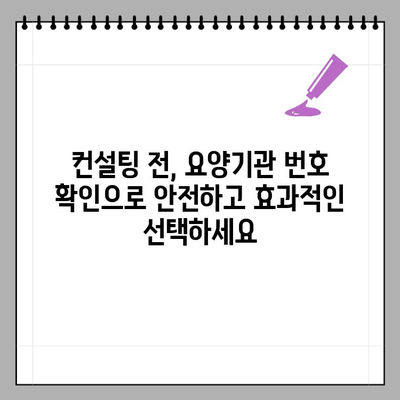 울산 병원 컨설팅, 요양기관 번호 확인의 중요성 강조 | 컨설팅, 요양기관, 필수 정보