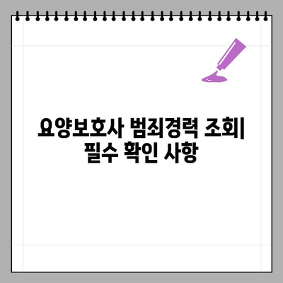 요양보호사 범죄경력 조회 안내| 상세 절차 및 주의사항 | 요양보호사, 범죄경력, 조회 방법, 자격증